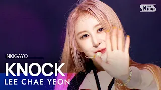 LEE CHAE YEON(이채연) - KNOCK @인기가요 inkigayo 20230430