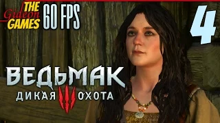 Прохождение Witcher 3 на Русском (Ведьмак 3)[PС|60fps] - Часть 4 (Травница-Красавица)