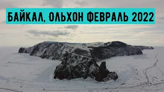 Байкал февраль 2022. Ольхон, Хоббой, Ижилхей, Огой