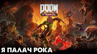 Doom Eternal -Я палач рока #1