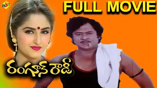 Rangoon Rowdy-రంగూన్ రౌడీ Telugu Full Telugu Movie | Krishnam Raju | Jayaprada | Mohan Babu |TVNXT