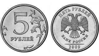 5 рублей 2009 года VS 5 rubles 2009