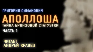 Аудиокнига. Г.Симанович "Аполлоша".Читает Андрей Кравец.Часть1.