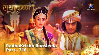 FULL VIDEO | RadhaKrishn Raasleela Part -716 | Shrinivas Ki Nritya-Prastuti | राधाकृष्ण