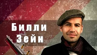 Билли Зейн (Billy Zane)