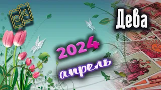 Дева Таро Апрель 2024