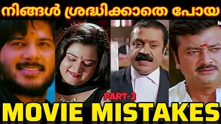 Mistakes in Malayalam movies|നമ്മൾ ശ്രദ്ധിക്കാതെ പോയ സിനിമയിലെ അബദ്ധങ്ങൾ😲🤣|movie mistake malayalam