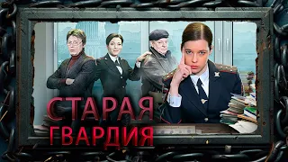 ИНТИРИГУЮЩЕЕ КРИМИНАЛЬНОЕ РАССЛЕДОВАНИЕ в мини-сериале СТАРАЯ ГВАРДИЯ. Все серии @KINO_PORT