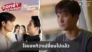 ใจของทิวาเปลี่ยนไปแล้ว | ตอกย้ำความสนุก ในรอยทราย EP.28