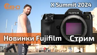 Новинки Fujifilm. Стрим. X Summit 2024