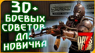 30 БОЕВЫХ СОВЕТОВ ДЛЯ НОВИЧКА В 7 DAYS TO DIE ► ГАЙД ДЛЯ НОВИЧКОВ В 7 DAYS TO DIE