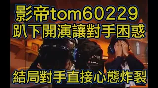 《爐石大師巡迴賽》世界級影帝tom60229? 趴下開演玩弄對手!最後直接讓對手抱頭崩潰!