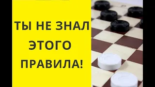 ТЫ НЕ ЗНАЕШЬ ЭТОГО ПРАВИЛА! Шашки игра. Шашки онлайн. Играна шашки