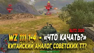 WZ-111 1-4 - после Апа - Что качать в Wot Blitz | D_W_S