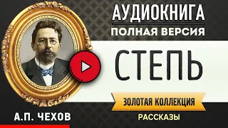 СТЕПЬ ЧЕХОВ А.П. - аудиокнига, слушать аудиокнига, аудиокниги, онлайн аудиокнига слушать