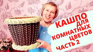 КАШПО ДЛЯ КОМНАТНЫХ ЦВЕТОВ | КАК СПЛЕСТИ КАШПО ИЗ РОТАНГА | ПЛЕТЁМ ВМЕСТЕ | ЧАСТЬ 2