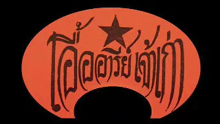 Rare Thai Funk/Soul/Molam/Luk Thung...Sound of Siam #013