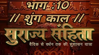 Surajya Sanhita Episode_10 | Shunga Dynasty (शुंग काल) Full Episode ।  Lok Sabha TV