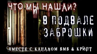 Страшные истории на ночь - ЧТО В ПОДВАЛЕ ЗАБРОШКИ? (feat SMS & КРИПТ) Мистика Нечисть Scary Stories