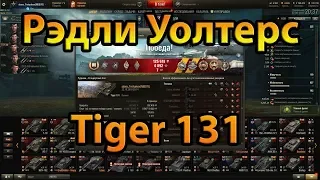 Рэдли Уолтерс на Tiger 131.World of Tanks.Без комментариев.💪