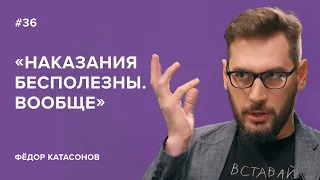 Фёдор Катасонов: «Наказания бесполезны. Вообще»//«Скажи Гордеевой»