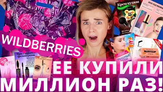 САМАЯ НАВЯЗЧИВАЯ КОСМЕТИКА с WILDBERRIES - ЭТО КОШМАР!