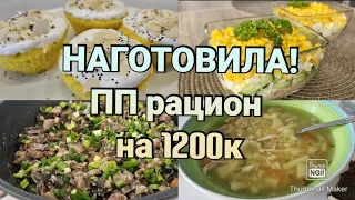 -32кг🔥/ Готовый рацион🥗/ Ешь и худей!🤗