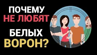 Белая Ворона и Коллектив (Психология Личности)