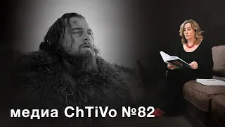 Медиа ChTiVo 82. "Выживший/Легенда Хью Гласса". Джек Лондон "Любовь к жизни".