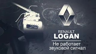 НЕ РАБОТАЕТ ЗВУКОВОЙ СИГНАЛ.ОБОРВАЛСЯ ПРОВОД.Renault Logan (Рено Логан). ФранцАВТО Серпухов.