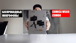 Микрофоны без проводов на 2-х человек. Comica WS60 Combo!