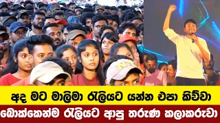 අද මට මාලිමා රැලියට යන්න එපා කිව්වා බොක්කෙන්ම රැලියට ආපු තරුණ කලාකරුවා