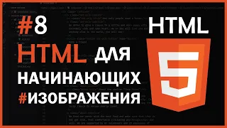 HTML для начинающих | #8 - Отображение изображений в HTML