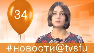Новости ТВ СФУ. Выпуск 34