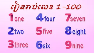 #24, រៀនរាប់លេខពី ១ ដល់ ១០០ Learning count number from 1 100 | SChBeginner