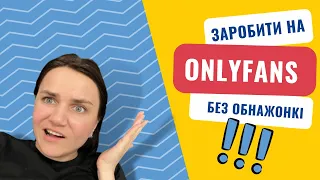 Скільки заробляють в OnlyFans?