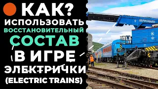 Как пользоваться восстановительным поездом в игре electric trains -- Электрички #electrictrains