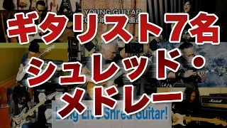 ギタリスト７名スペシャル・メドレー『Long Live Shred Guitar!』　ヤング・ギター３月号