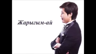 Ернар Айдар Жарығым ай  - Ернар Айдар әндері