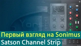 Sonimus Satson Channel Strip: первый взгляд на плагин [Yorshoff Mix]