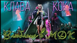 Клава Кока - Влюблена в МДК (live, ВТБ Арена, концерт в Москве 12.09.2020)