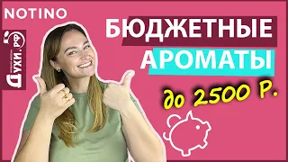 БЮДЖЕТНЫЕ АРОМАТЫ | СТОИТ ДЕШЕВО – ЗВУЧИТ ДОРОГО!