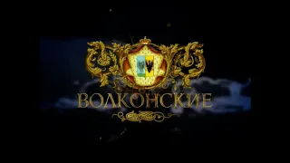 Великие династии. Волконские.