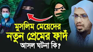 মুসলিম মেয়েদের নতুন প্রেমের ফাদঁ , শুনলে অবাক হবেন। Shaikh Ahmadullah