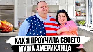 Я ему ужин приготовила, а он собака…так мы с мужем и живем 😂 🇺🇸 Влог США