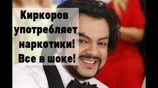 Киркоров принимает запрещённые вещества! Все в шоке!