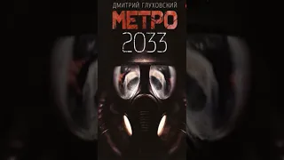 Метро 2033