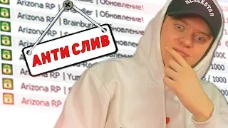 СЛИВАМ ПРИШЕЛ КОНЕЦ? САМЫЙ УЖАСНЫЙ СЛИВ АДМИНКИ В GTA SAMP