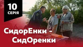 СидОренки - СидорЕнки. 10 серія