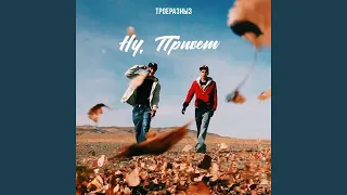 Ну, привет